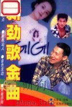 新劲歌金曲 1997 PDF电子版封面 780521767X 玉香龙选编