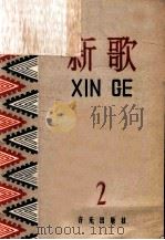 新歌 第2集 1958 PDF电子版封面 8026.989 音乐出版社编