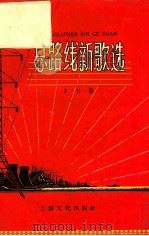 总路线新歌选 1958 PDF电子版封面 T8077·144 本社编