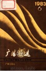 广播歌选 1983年 第6期 1983 PDF电子版封面 8236·106 中央人民广播电台文艺部编
