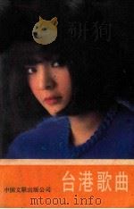 台港歌曲 1985 PDF电子版封面 8355·348 庄春江编