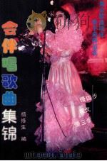 舞会伴唱歌曲集锦 慢四步、探戈、慢三步 1993 PDF电子版封面 7538508872 杨修生编