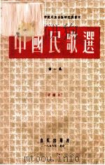 中国民歌选 第1集 简谱版 1953 PDF电子版封面 8026·183 中国音乐研究所编