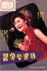 说句心里话 1992 PDF电子版封面 750330622X 杨爱伦编