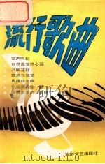 流行歌曲 7 1988 PDF电子版封面 7539601205 香宾等编