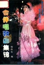 舞会伴唱歌曲集锦 快四步、中四步、快三步 1993 PDF电子版封面 7538508872 杨修生编