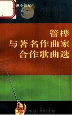 管桦与著名作曲家合作歌曲选 1994 PDF电子版封面 7507810283 管桦等曲;王勇军,冯世全选编