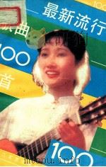 最新流行歌曲100首 1985 PDF电子版封面 10317·254 本社编