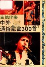 中外通俗歌曲300首 1987 PDF电子版封面 7805530734 本社编
