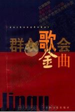 群众歌会金曲 1997 PDF电子版封面 7805536805 本社编