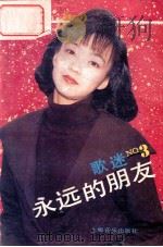 歌迷 No.3 永远的朋友（1990 PDF版）