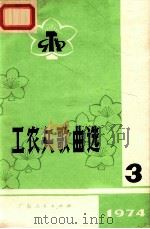 工农兵歌曲选  3  1974（1974 PDF版）
