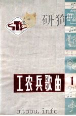 工农兵歌曲选 1 1974 1974 PDF电子版封面 《工农兵歌曲》编辑小组编