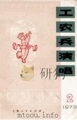 工农兵歌曲选 第2辑 1973 1973 PDF电子版封面 8171·644 《工农兵歌曲》编辑小组编