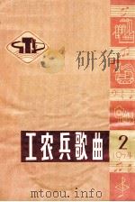 工农兵歌曲选 2 1974 1974 PDF电子版封面 《工农兵歌曲》编辑小组编