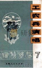 工农兵歌曲选 第7辑 1974 PDF电子版封面 8171·835 本社编