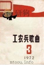 工农兵歌曲选 第3辑 1972 PDF电子版封面 8·2·194 《工农兵歌曲》编辑小组编