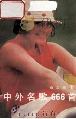 中外名歌666首 下 1990 PDF电子版封面 7530201565 山立编