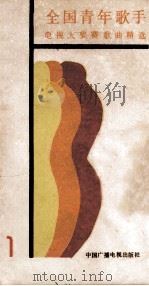全国青年歌手电视大奖赛歌曲精选  1（ PDF版）