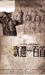 歌选一百首 1950 PDF电子版封面 中华全国音乐工作者协会上海分会编