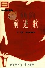 革命历史歌曲 前进歌 1971 PDF电子版封面 10019·1857 聂耳曲;集体重新填词
