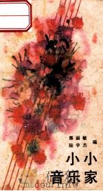 小小音乐家 中外儿童歌曲360首 1989 PDF电子版封面 7538206027 郭丽敏,陆学杰编