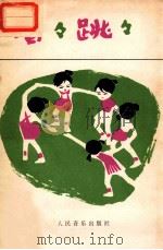 唱唱跳跳 1979 PDF电子版封面 8026·3604 北京市幼儿师范学校编