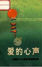 爱的心声 全国职工“三热爱”歌曲专辑 1992 PDF电子版封面 7810205110 工人音乐报编