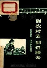 到农村去  到边疆去  知识青年上山下乡歌曲集（1973 PDF版）