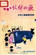 小伙伴的歌 少年儿童歌曲60首 1991 PDF电子版封面 7504307211 戴于吾作曲