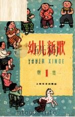 幼儿新歌 第1集 1959 PDF电子版封面 8078·0754 上海文艺出版社编