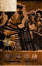 部队歌曲 1959 PDF电子版封面 8078·0356 中国人民解放军战士歌舞团编