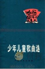 少年儿童歌曲选 1974 PDF电子版封面 R8111·1291 广州群众文化馆编