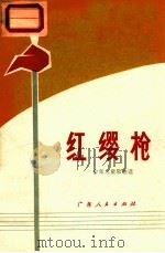 红缨枪  少年儿童歌曲选（1975 PDF版）