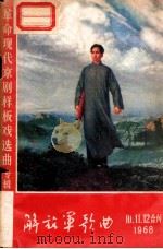 解放军歌曲 10.11.12合刊 1968 1968 PDF电子版封面 解放军编辑部(北京七支局)编辑