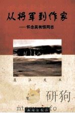 从将军到作家 怀念吴有恒同志 1998 PDF电子版封面 7806074007 邝宇,蔡祖英主编