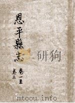 恩平县志  卷1-3（ PDF版）