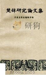 楚辞研究论文集   1957  PDF电子版封面    作家出版社编辑部编 
