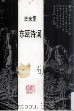 东瓯诗词 1991 PDF电子版封面 何文础,朱鹏,俞大文,林声宇,朱璋等主编