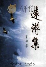远游集（ PDF版）