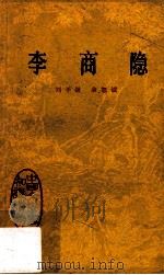 李商隐 1980 PDF电子版封面 10018·436 刘学锴,余恕诚著