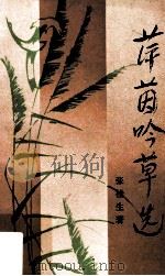 萍茵吟草选 1988 PDF电子版封面 7805101507 张桂生著