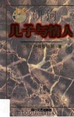 儿子与情人 1995 PDF电子版封面 7541113883 (英)D.H.劳伦斯著;李建,何善强译