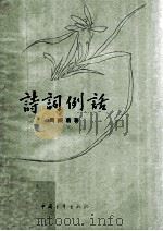 诗词例话 1962 PDF电子版封面 9009·2 周振甫著