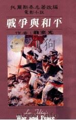 战争与和平 1989 PDF电子版封面 光寒翁著