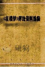 《红楼梦》评论资料选编 PDF电子版封面 天津人民广播电台编