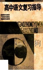 高中语文复习指导（1985 PDF版）