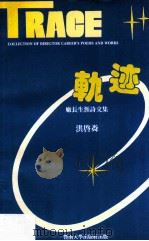 轨迹 厂长生涯诗文集 1993 PDF电子版封面 7810291815 洪启磷著