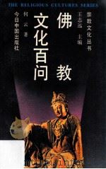 佛教文化百问 1992 PDF电子版封面 7507201503 何云著;王志远主编