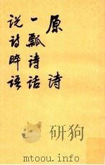 原诗 1979 PDF电子版封面 10019·2802 郭绍虞主编;叶燮,薛雪,沈德潜著;霍松林,杜维沫校注